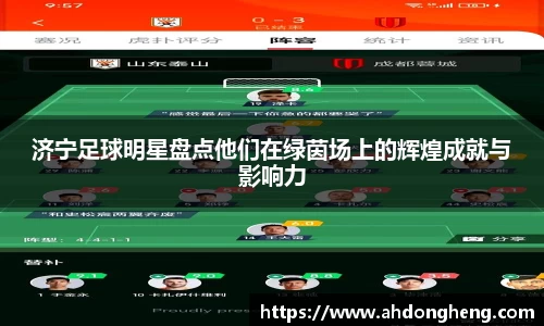 济宁足球明星盘点他们在绿茵场上的辉煌成就与影响力