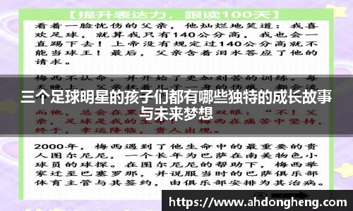 三个足球明星的孩子们都有哪些独特的成长故事与未来梦想