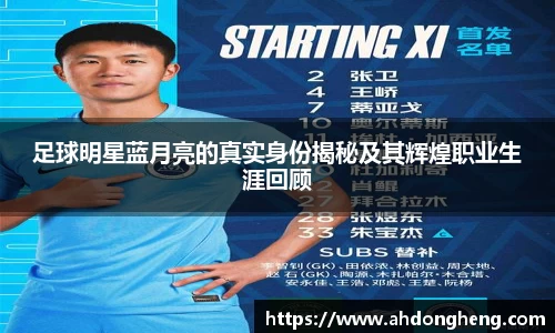 足球明星蓝月亮的真实身份揭秘及其辉煌职业生涯回顾